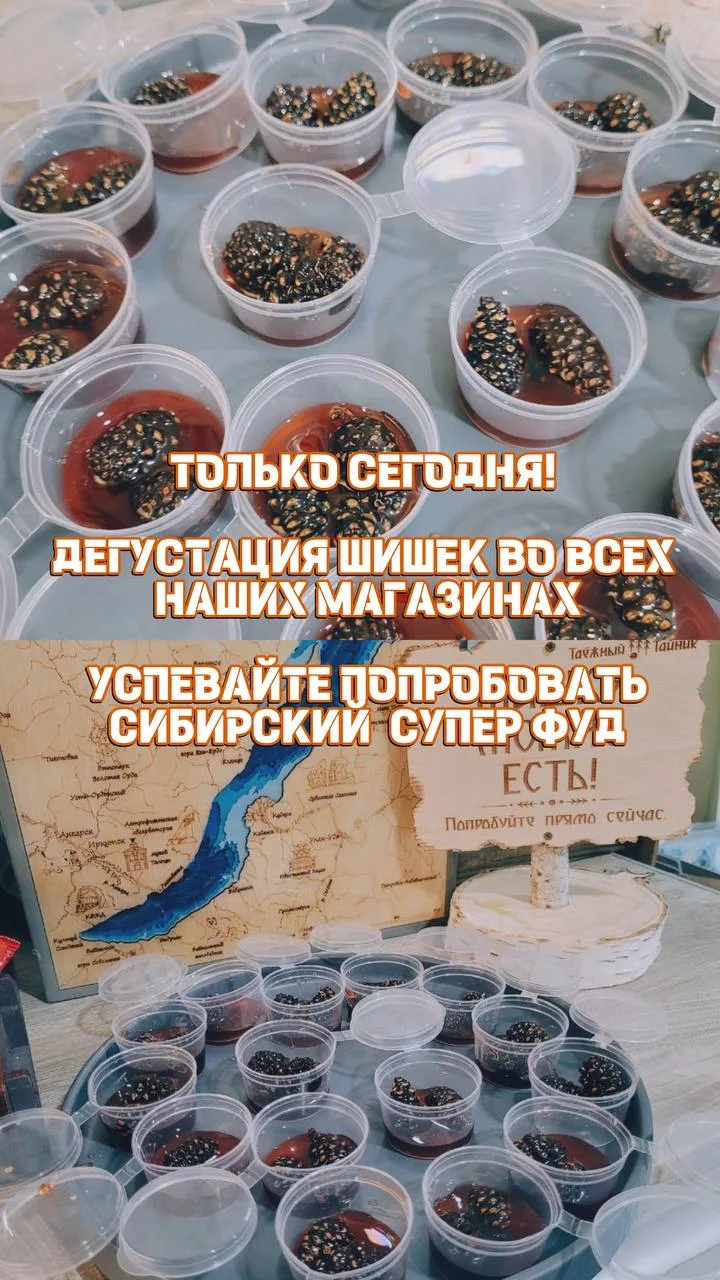 🍯ТОЛЬКО СЕГОДНЯ - дегустация сибирской сладости — вяленых сосновых шишек!🤎