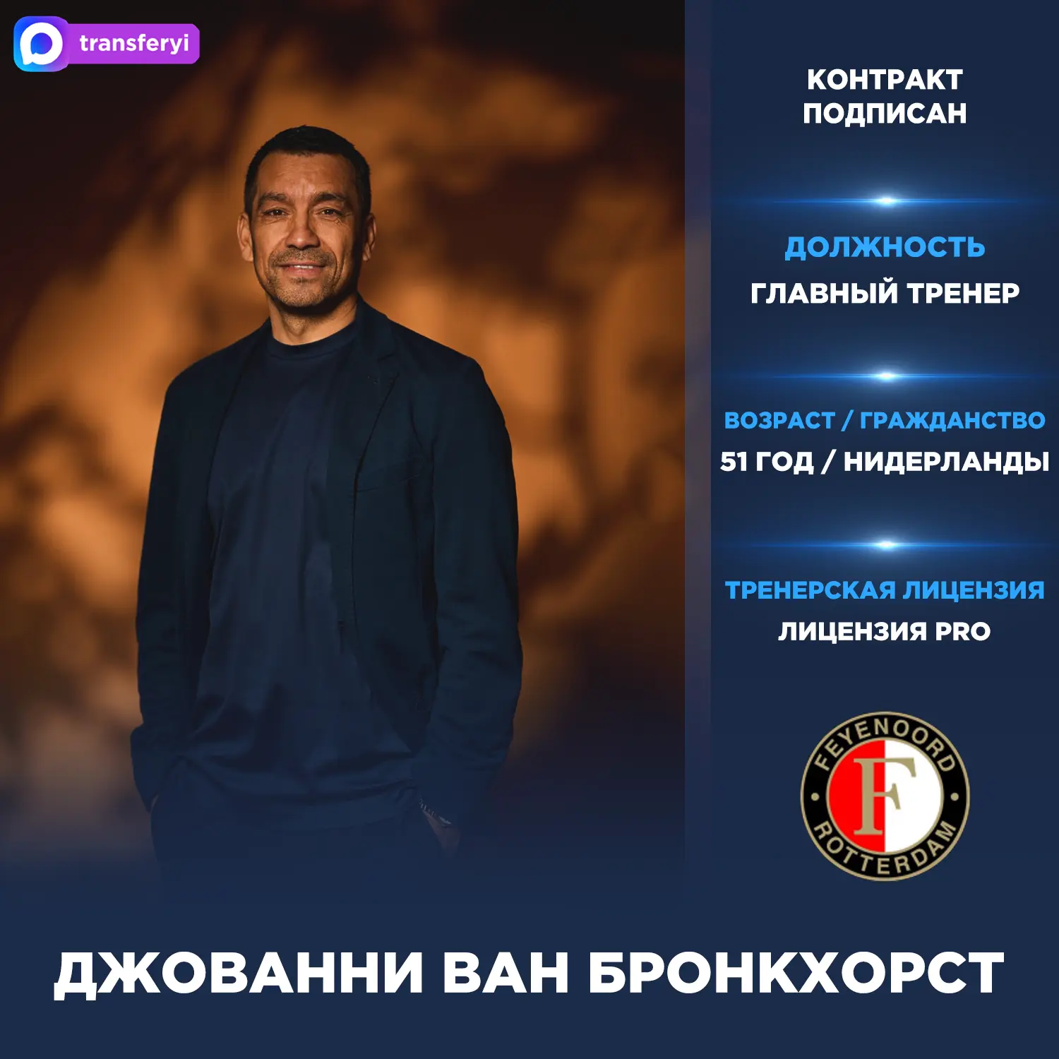 Официально: Джованни ван Бронкхорст — новый главный тренер «Фейеноорда».