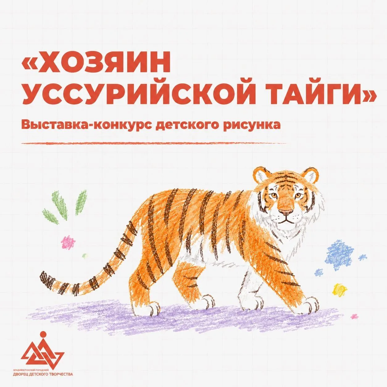 🔥 Совсем скоро начнется приём работ на выставку-конкурс детского рисунка «Хозяин Уссур...