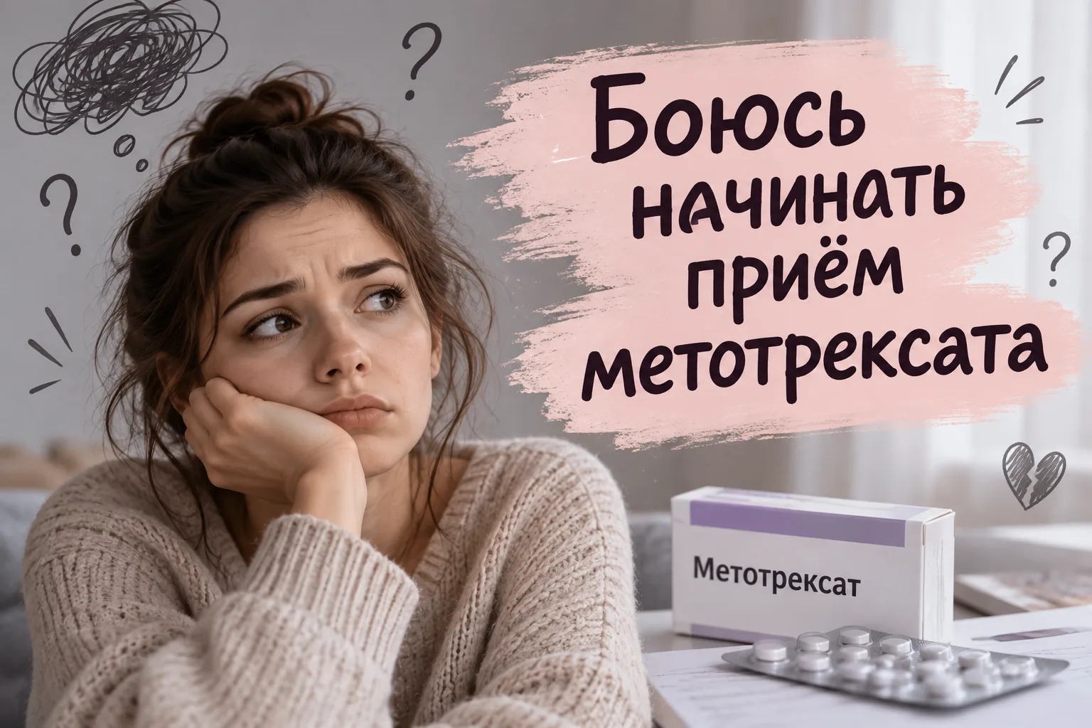«Боюсь принимать метотрексат из-за побочных эффектов…»