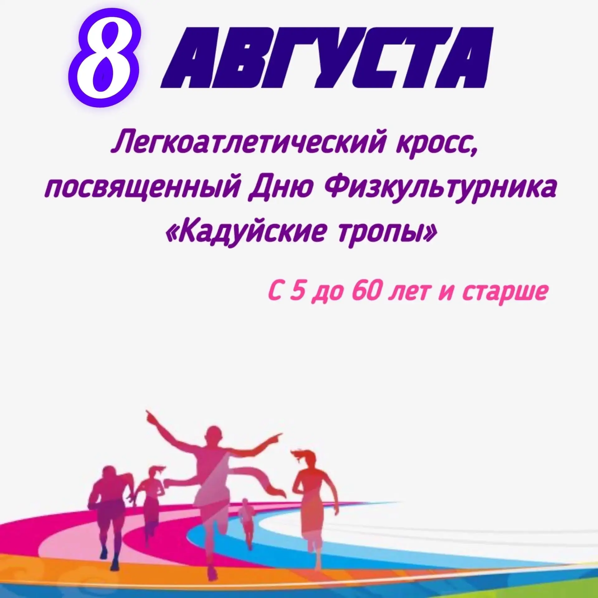 Приглашаем к участию любителей бега 🏃‍♂️ 🏃‍♀️