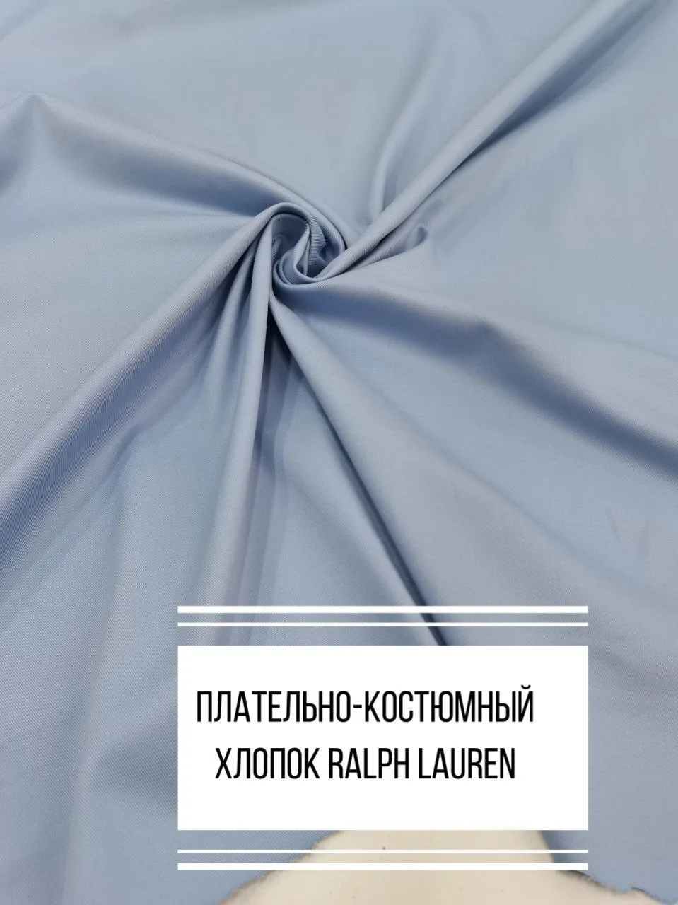 ‼️скидка 30% до 30.06.26 

Плательно-костюмный хлопок  Ralph Lauren

Пластичный, тянется, не просвеч