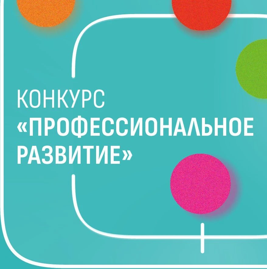 🔥Стартовал конкурс «Профессиональное развитие – 2026» - 3-ой цикл  Дедлайн: до 18 июня Для кого: для