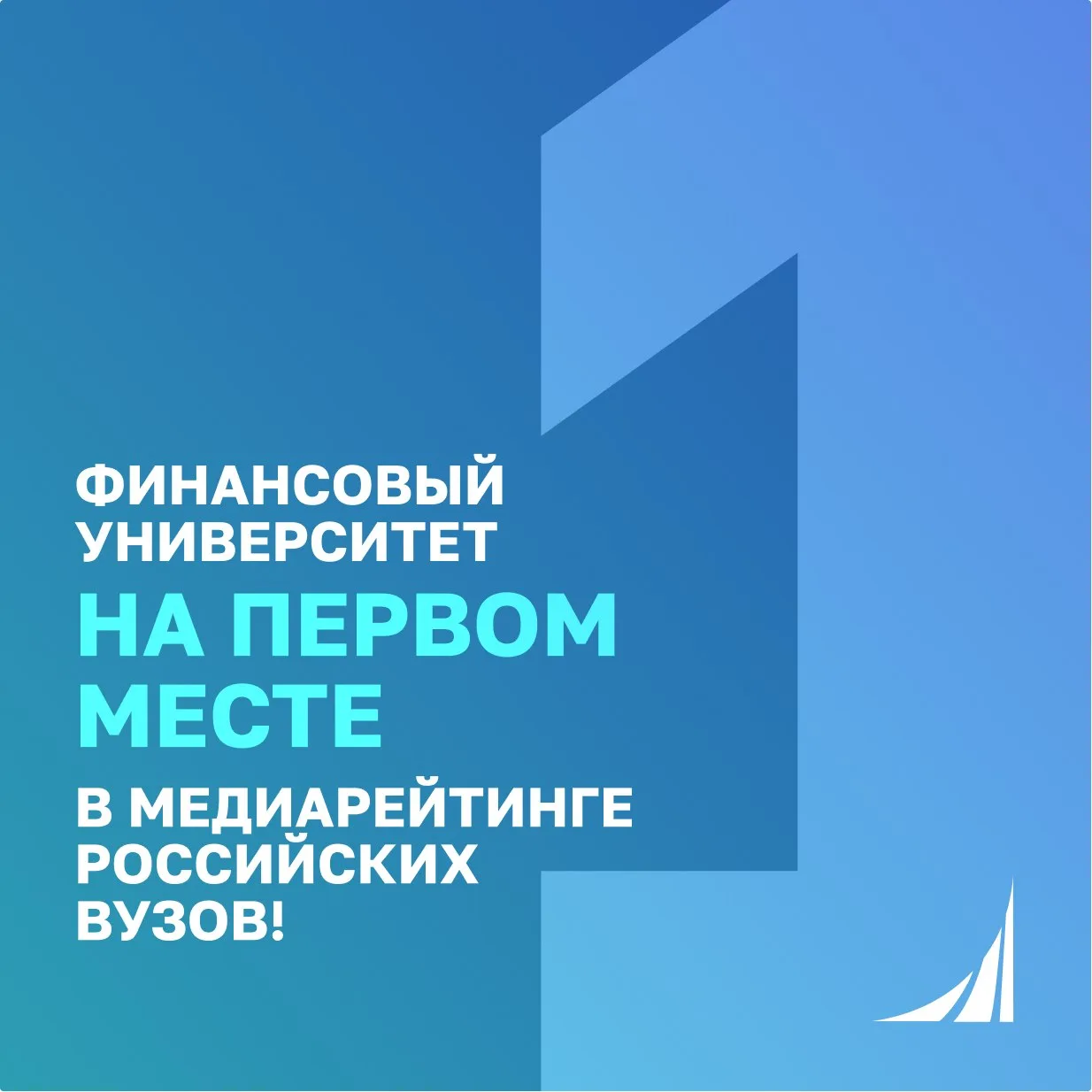 Финансовый университет — лидер медиарейтинга вузов России!