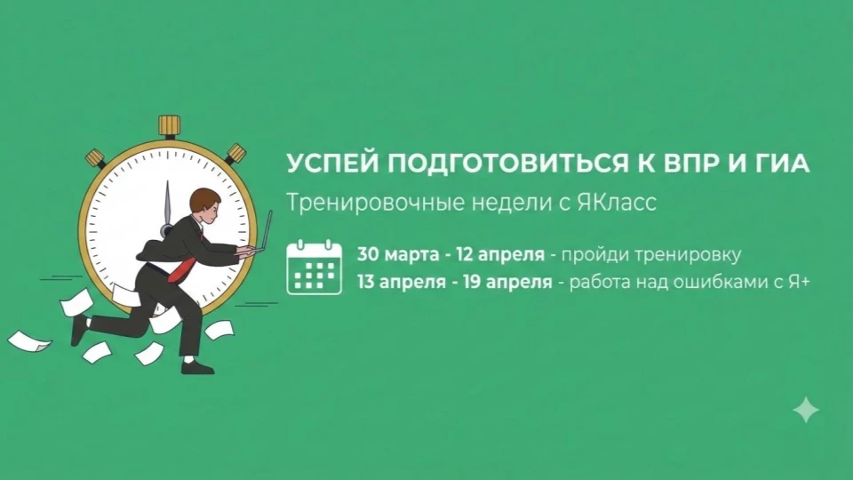 📢 ЦОР «ЯКласс» приглашает обучающихся и педагогов региона в Проект «Тренировочные неде...