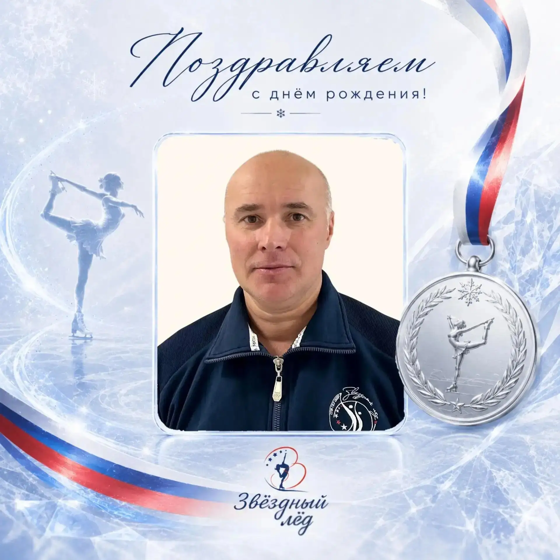 С ДНЁМ РОЖДЕНИЯ, ОЛЕГ СТАНИСЛАВОВИЧ!