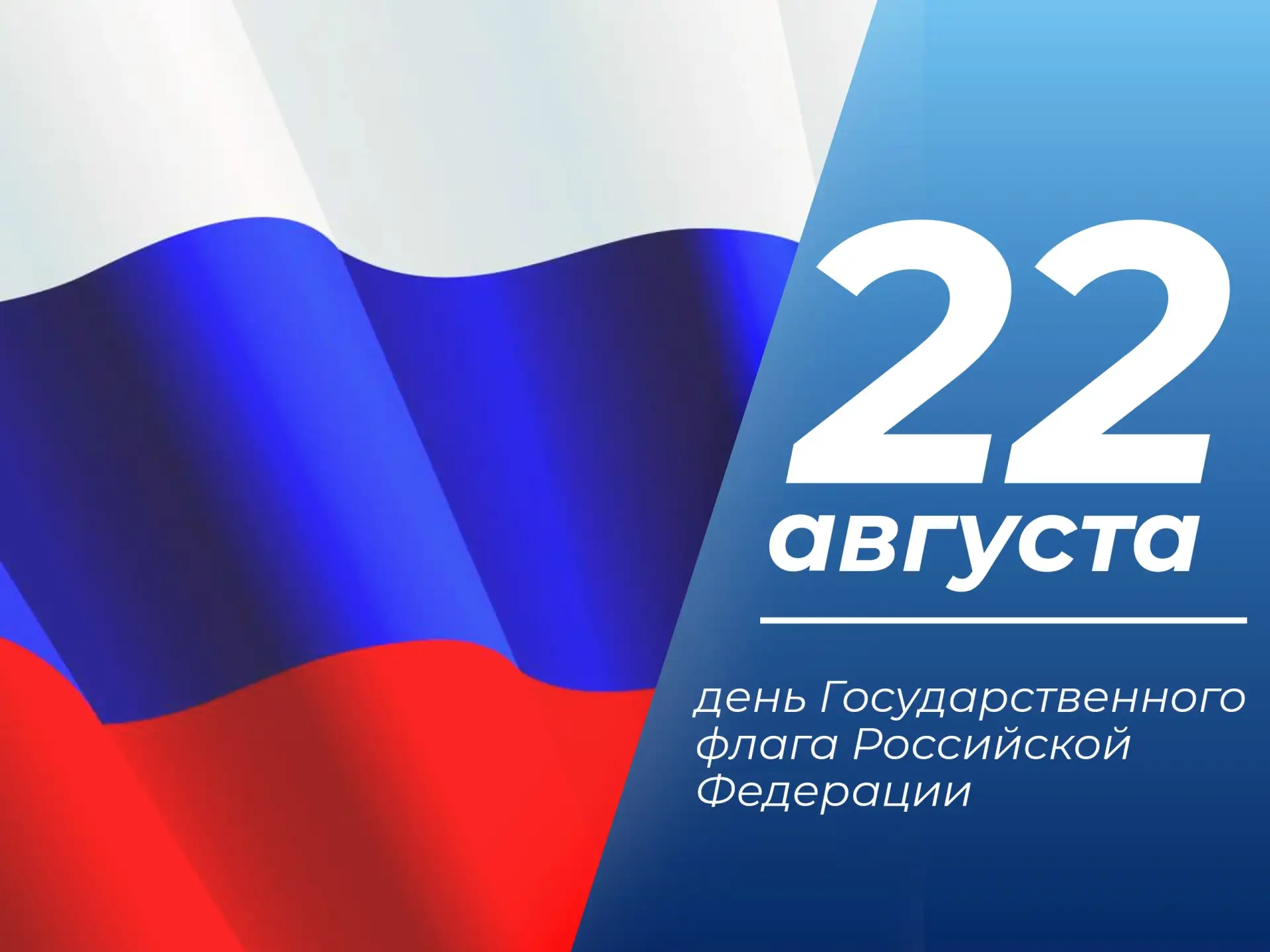 🇷🇺 22 августа — День Государственного флага Российской Федерации!