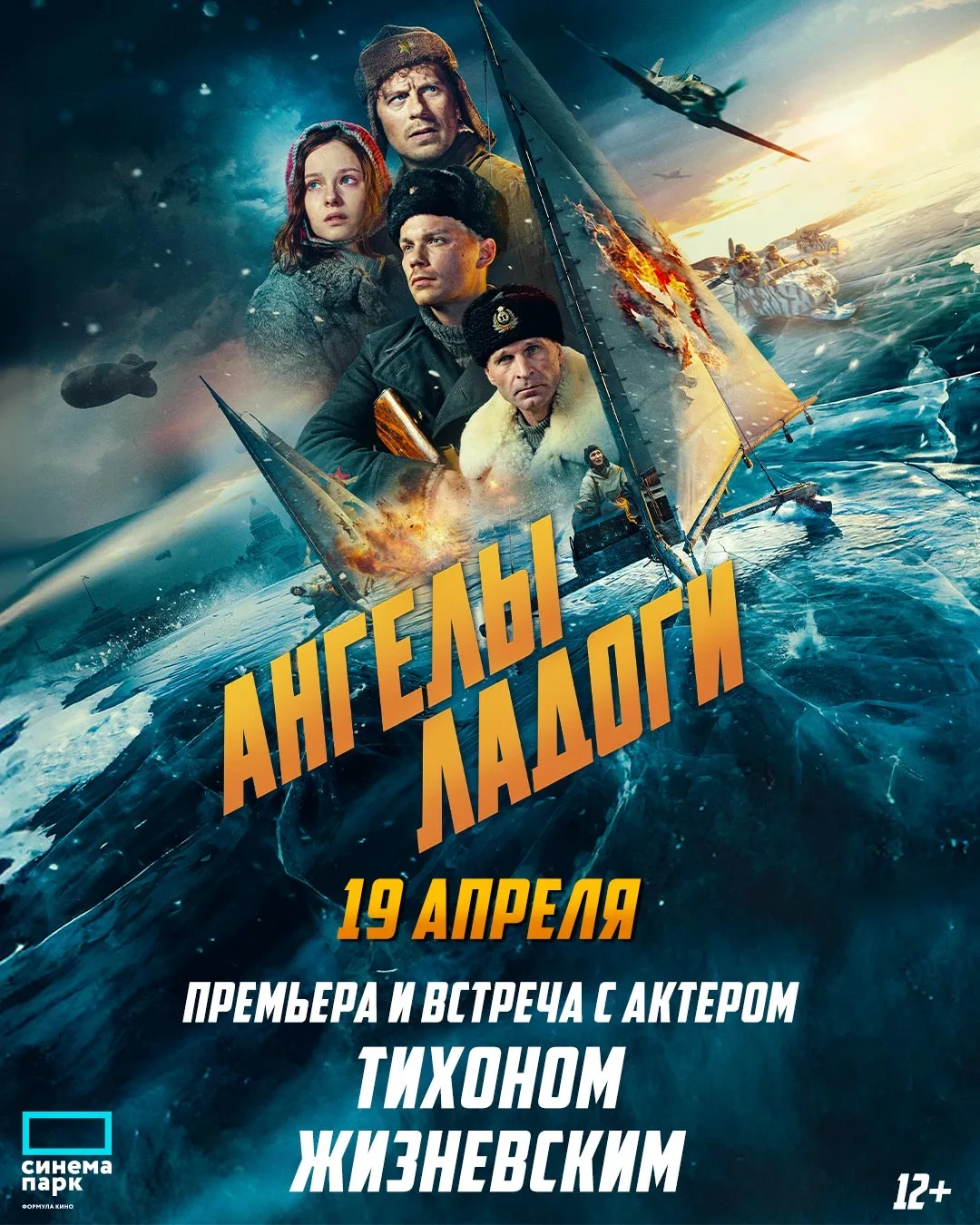 19 апреля кинотеатр «Синема Парк Европа» приглашает на специальный показ исторической в...