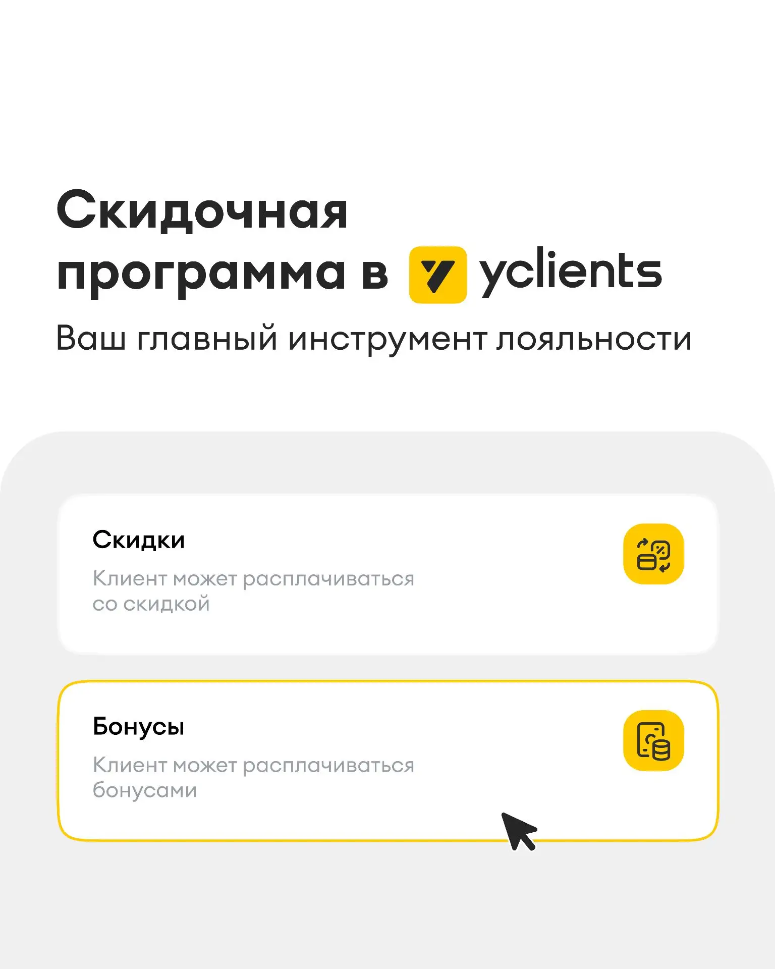 🤝 Клиенты возвращаются туда, где им выгодно. Начинаем серию постов о скидочных программах 

В YCLIE