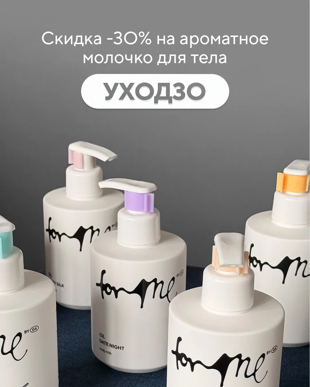 Сегодня заказываем молочко для тела со скидкой –30%