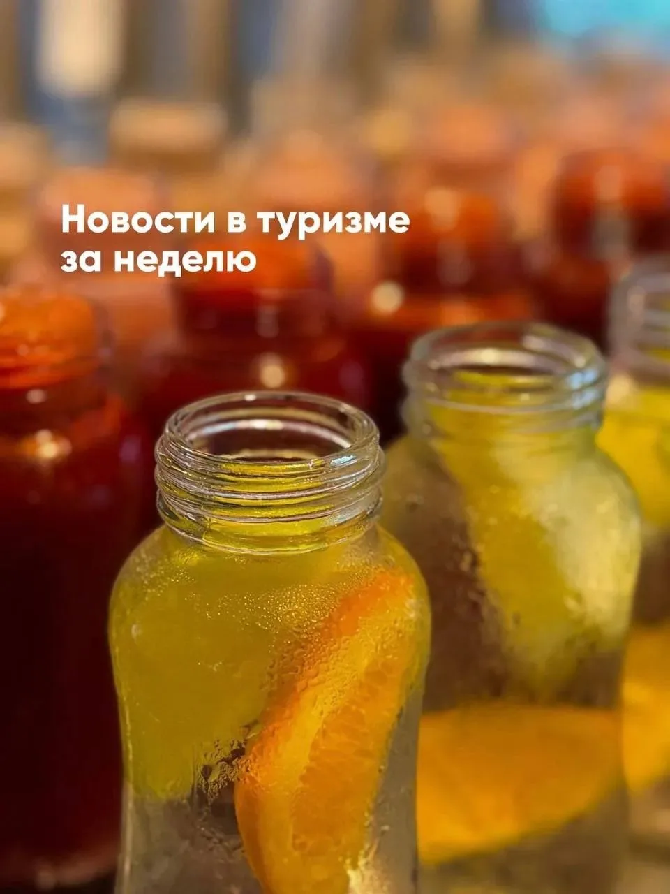 Новости в туризме за неделю