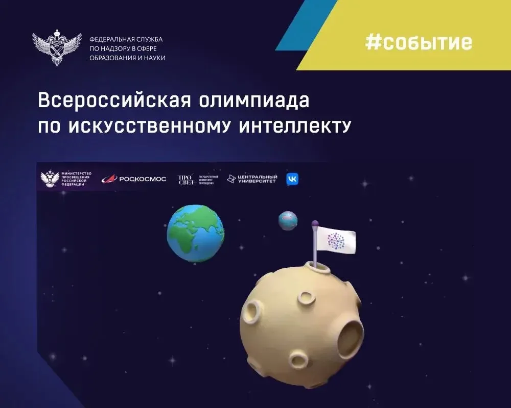 Стартовал прием заявок на Всероссийскую олимпиаду по искусственному интеллекту (ИИ). В ...