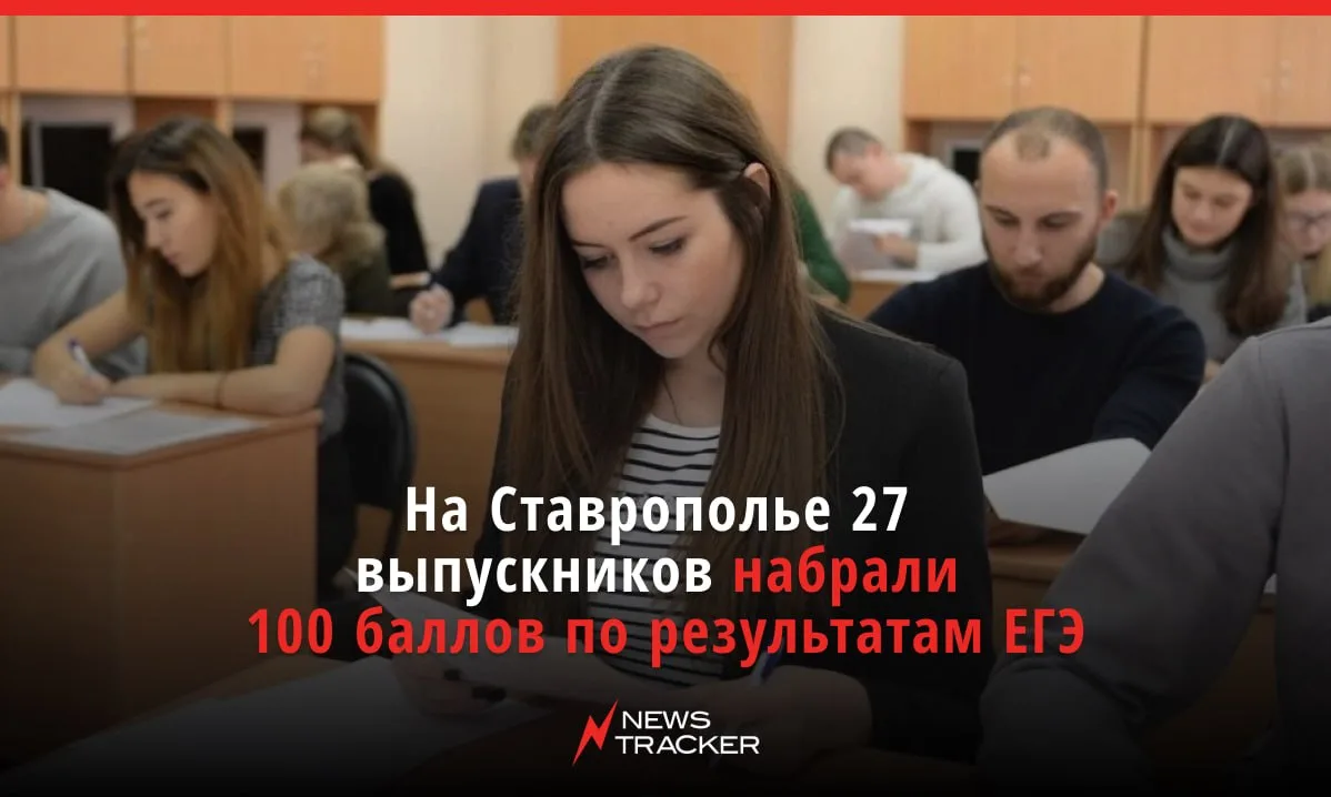 На Ставрополье 27 выпускников набрали 100 баллов по результатам ЕГЭ. Об этом сообщили в краевом мино