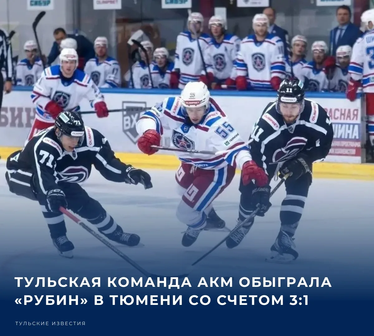 Тульский АКМ одержал выездную победу в матче Всероссийской хоккейной лиги. В Тюмени ком...