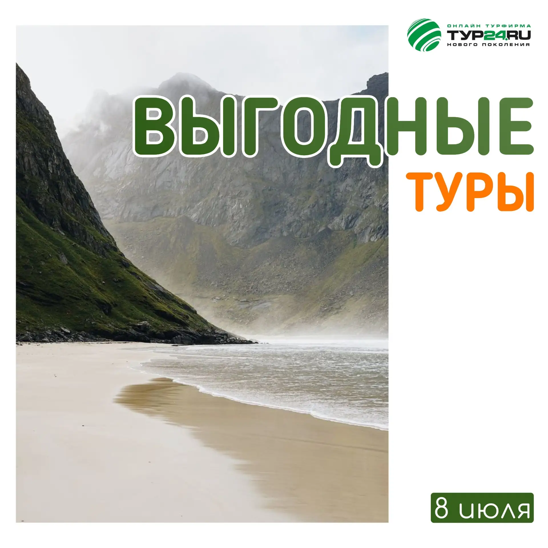 Выгодные туры на 8 июля 💚

ТУРЦИЯ 🇹🇷 
✈️ Летим 14-16 июля на 7 ночей (Ультра Все Включено)
Вариан