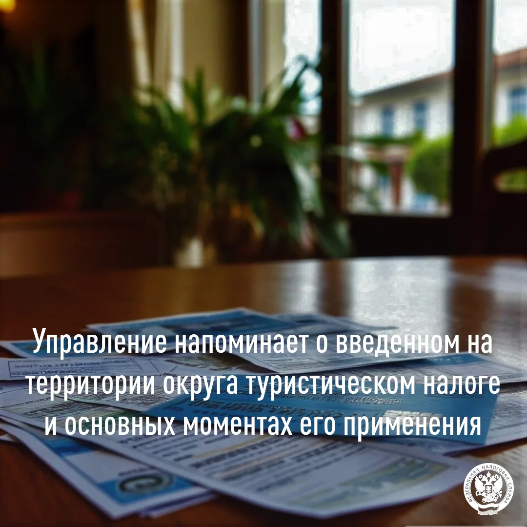 📢Туристический налог в России, который введён с 2025 года ([контакт скрыт]) – обязательный платеж с