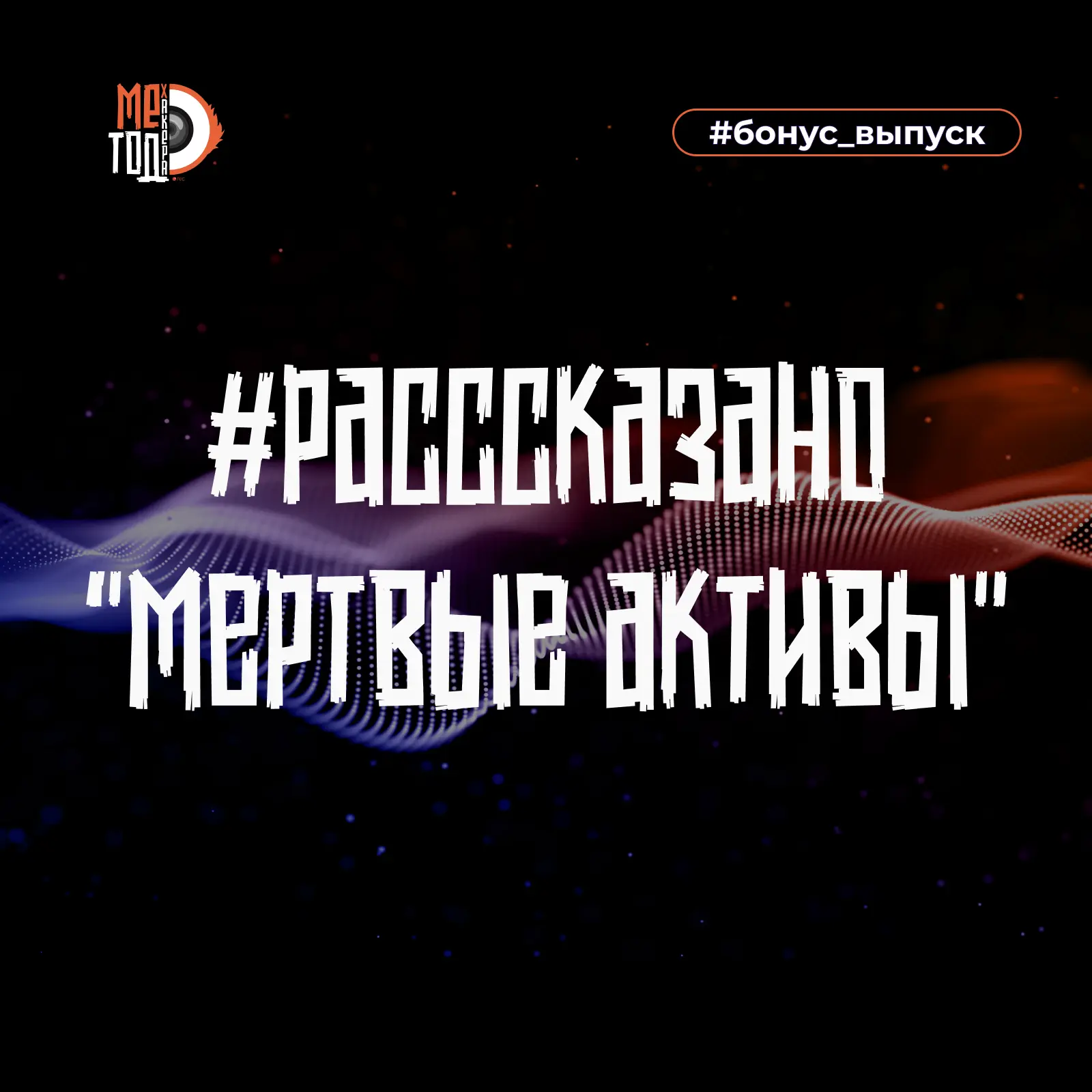 #расссказано - бонусная рубрика подкаста "Метод хакера".