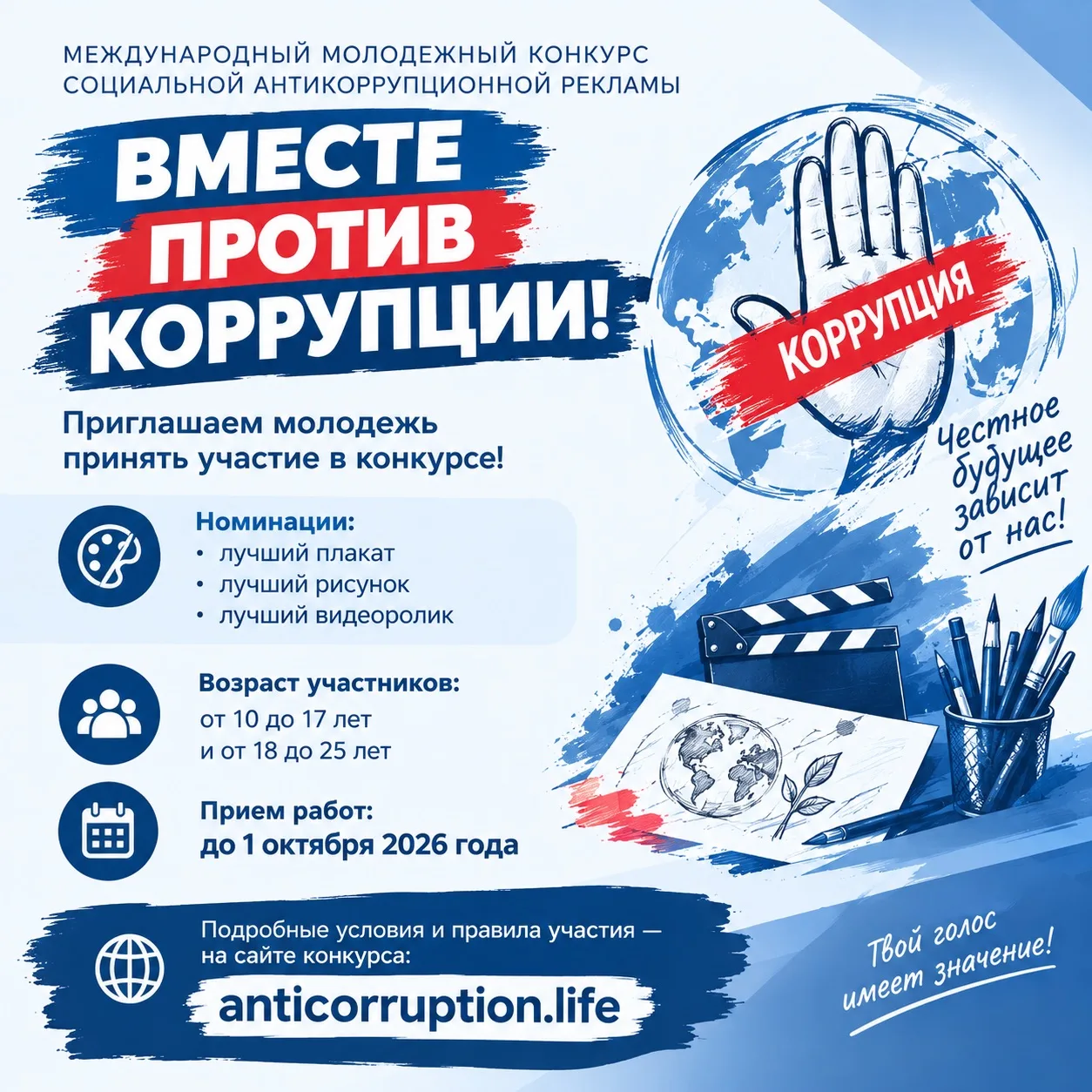 📢 Международный молодежный конкурс «Вместе против коррупции!»