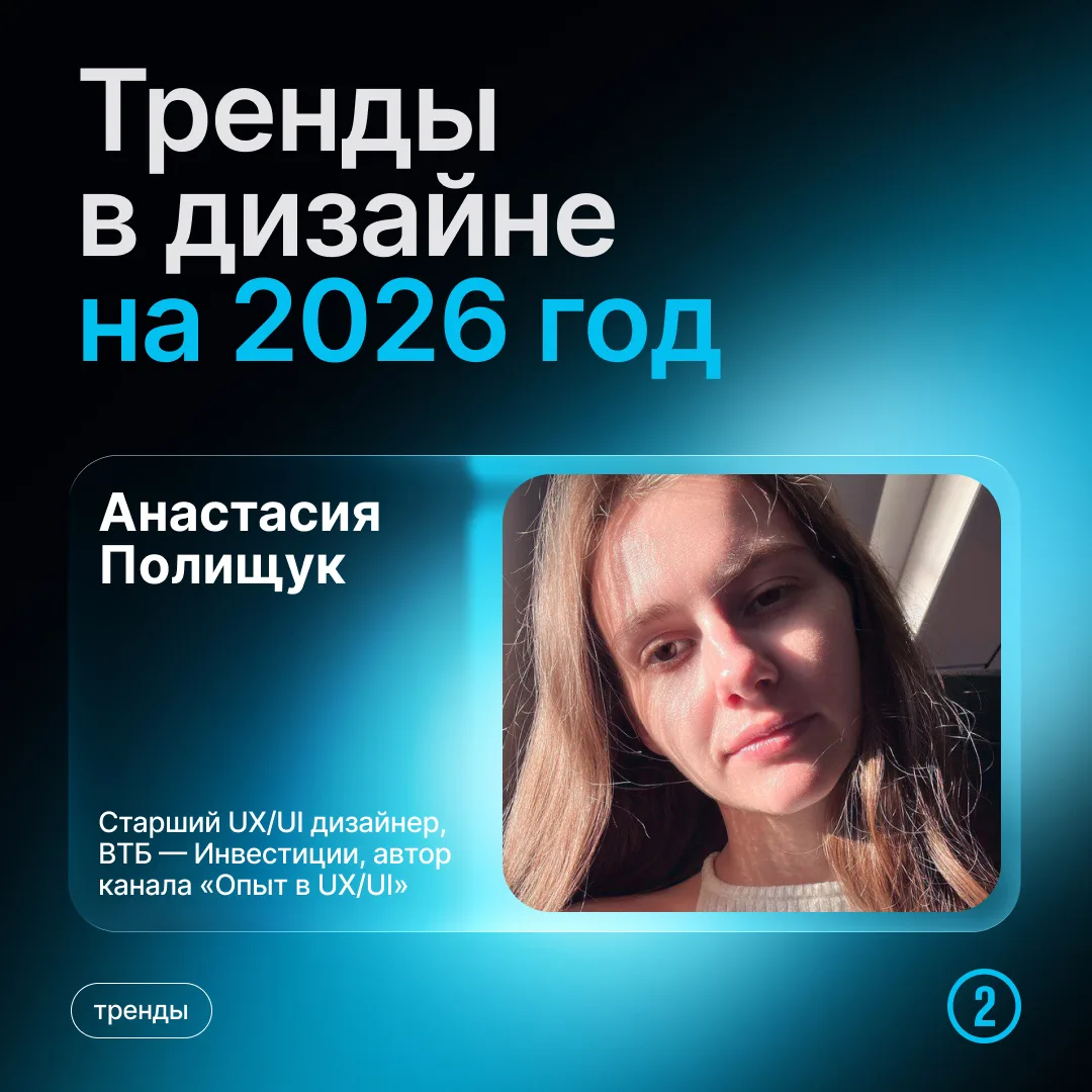 Представляем нашего нового эксперта рубрики «Тренды дизайна» — Анастасию Полищук, ведущий UX/UI диза