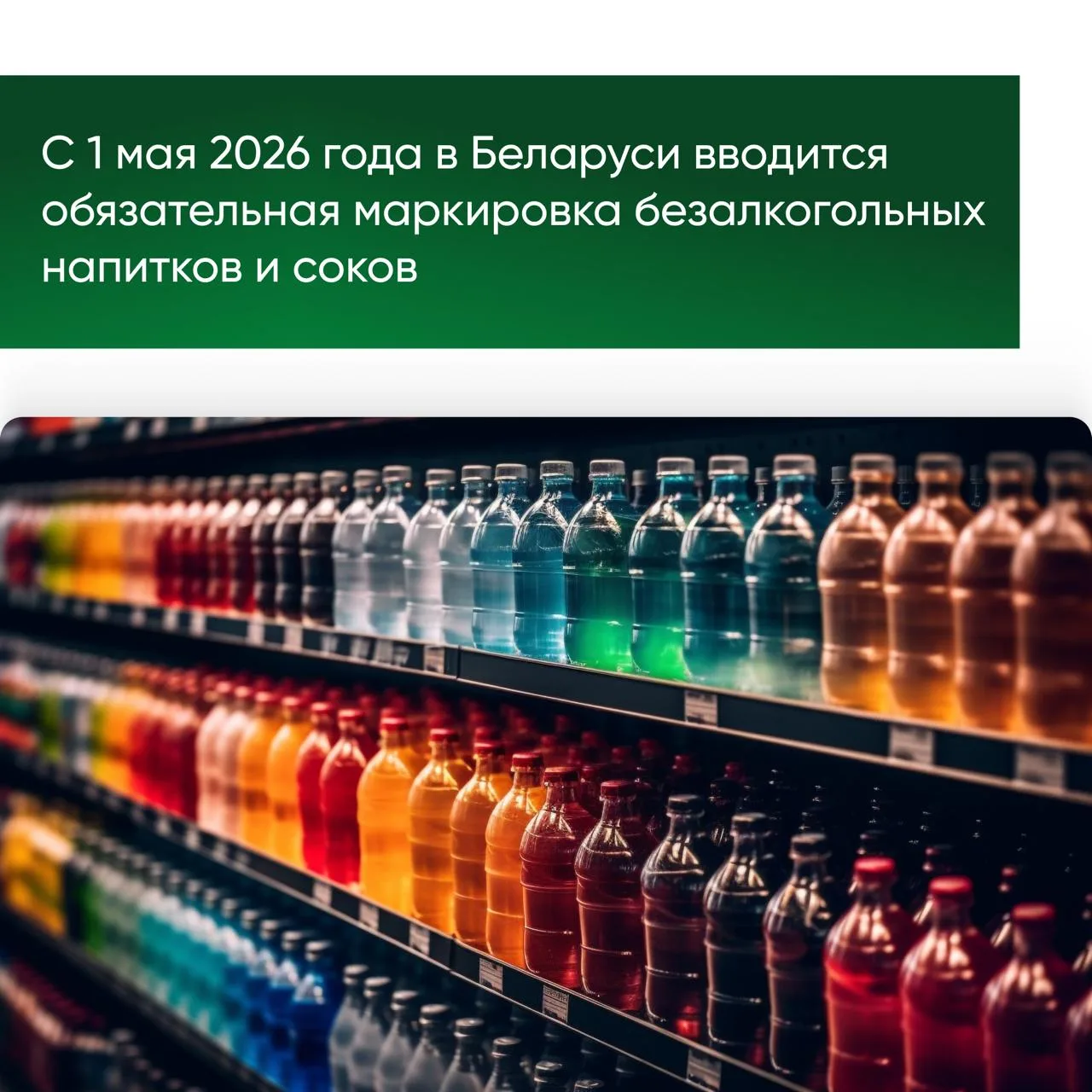 🥤 В Беларуси с 1 мая 2026 года обязательная маркировка средствами идентификации вводит...