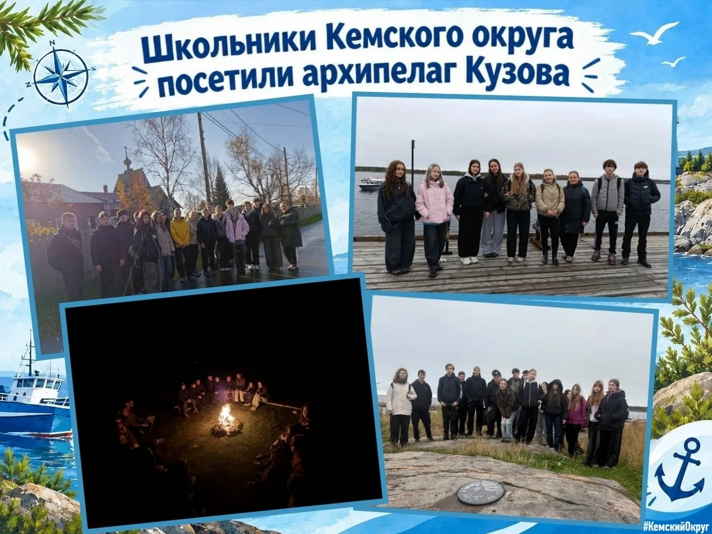 💥Школьники Кемского округа посетили архипелаг Кузова
