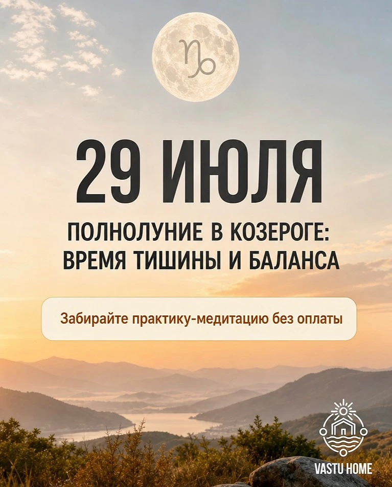 🌕 Полнолуние в Козероге: время тишины и баланса 🌕

Друзья, завтра в 17:35 по Москве Луна будет в п