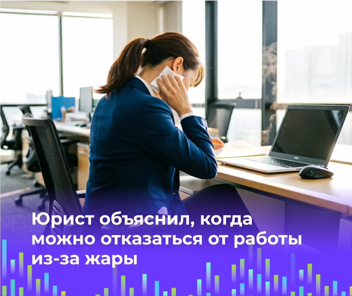 🌡 Юрист объяснил, когда можно отказаться от работы из-за жары

В Трудовом кодексе РФ нет отдельной 