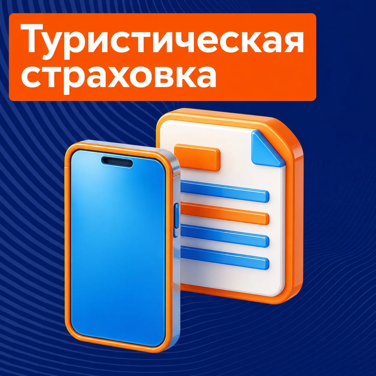 🎉 Конечно же, как мы могли забыть про туристическую страховку?