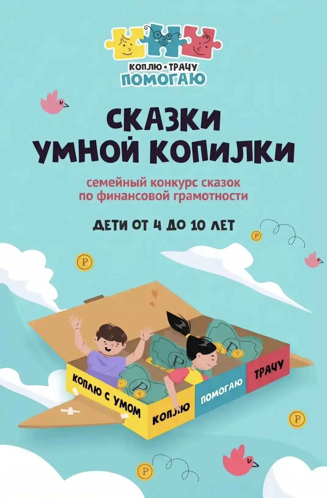 Приглашаем семьи с детьми от 4 до 10 лет стать авторами настоящих финансовых историй! Э...