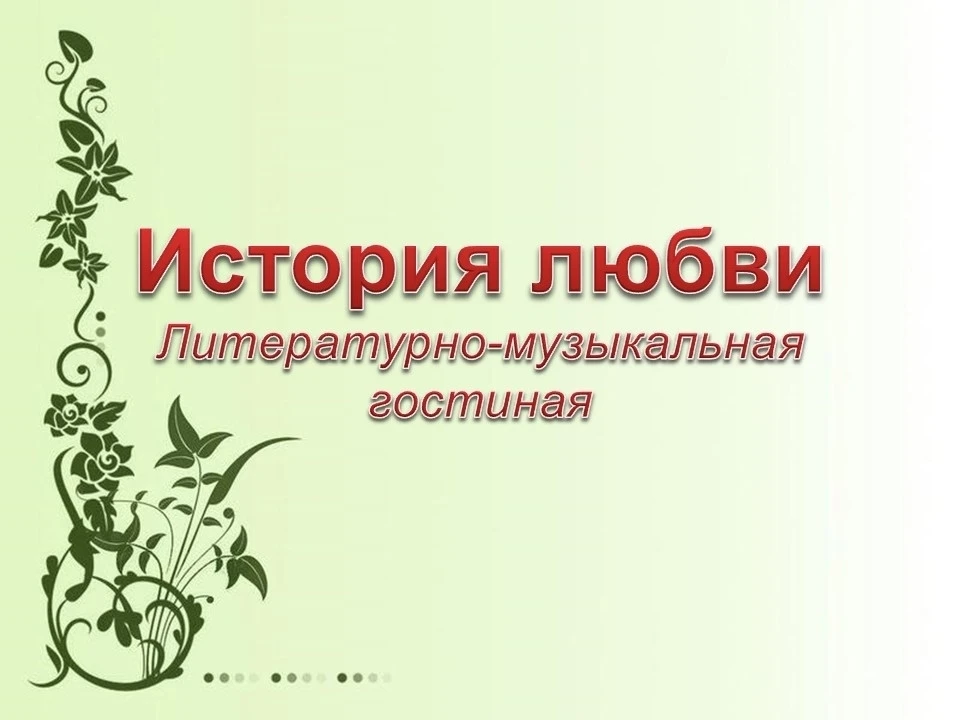 📜 ИСТОРИЯ ЛЮБВИ 📜