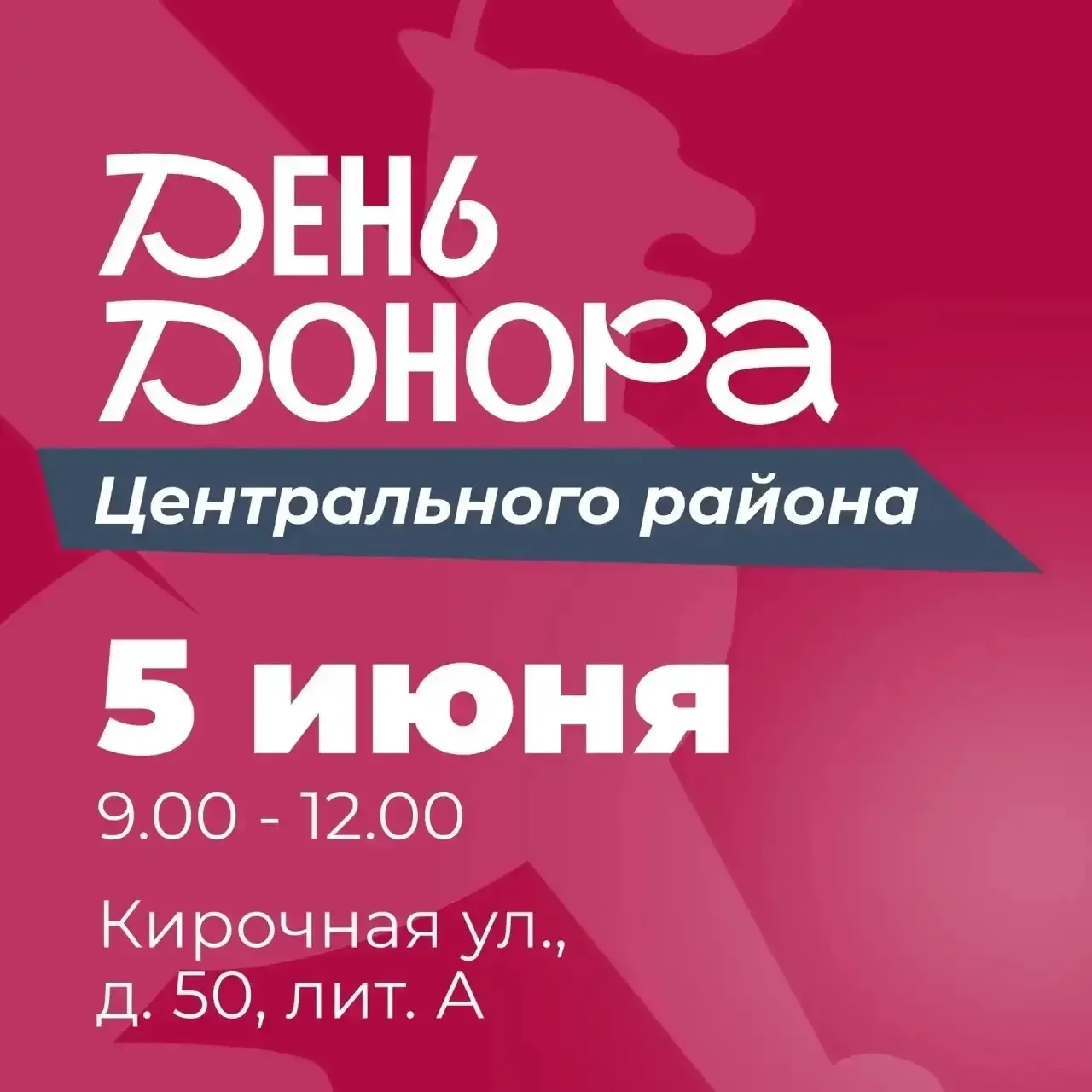 5 июня пройдёт День донора в Центральном районе