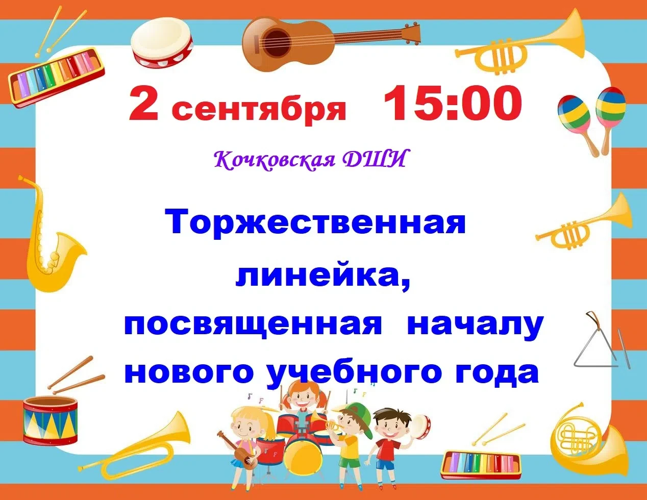 Приглашаем на торжественную линейку , посвященную началу нового учебного года 2 сентябр...