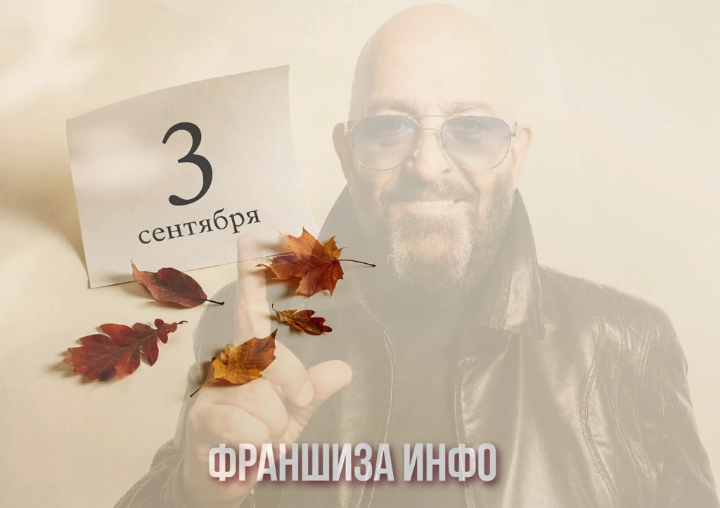 Я календарь переверну — и снова третье сентября.