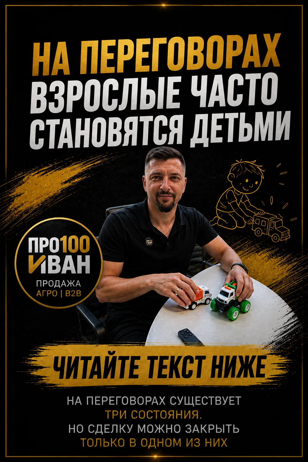 НА ПЕРЕГОВОРАХ ВЗРОСЛЫЕ ЧАСТО СТАНОВЯТСЯ ДЕТЬМИ