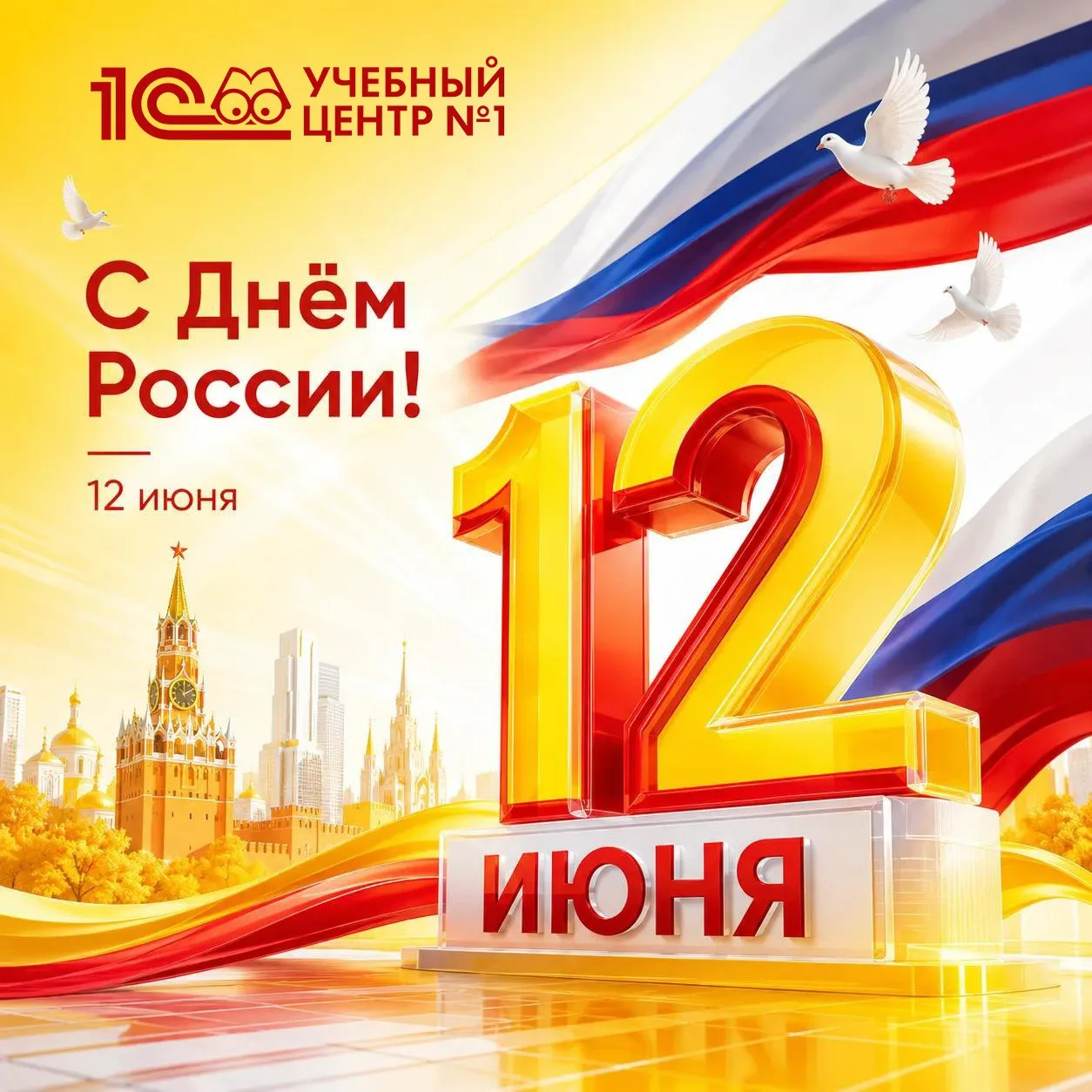 С Днём России! 🇷🇺

12 июня — день, который объединяет нас любовью к Родине, уважением к её истории