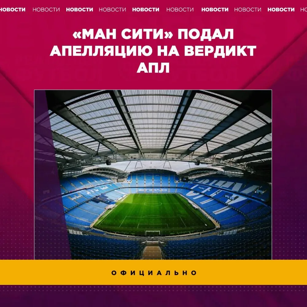 🔥 «Сити» подал апелляцию
