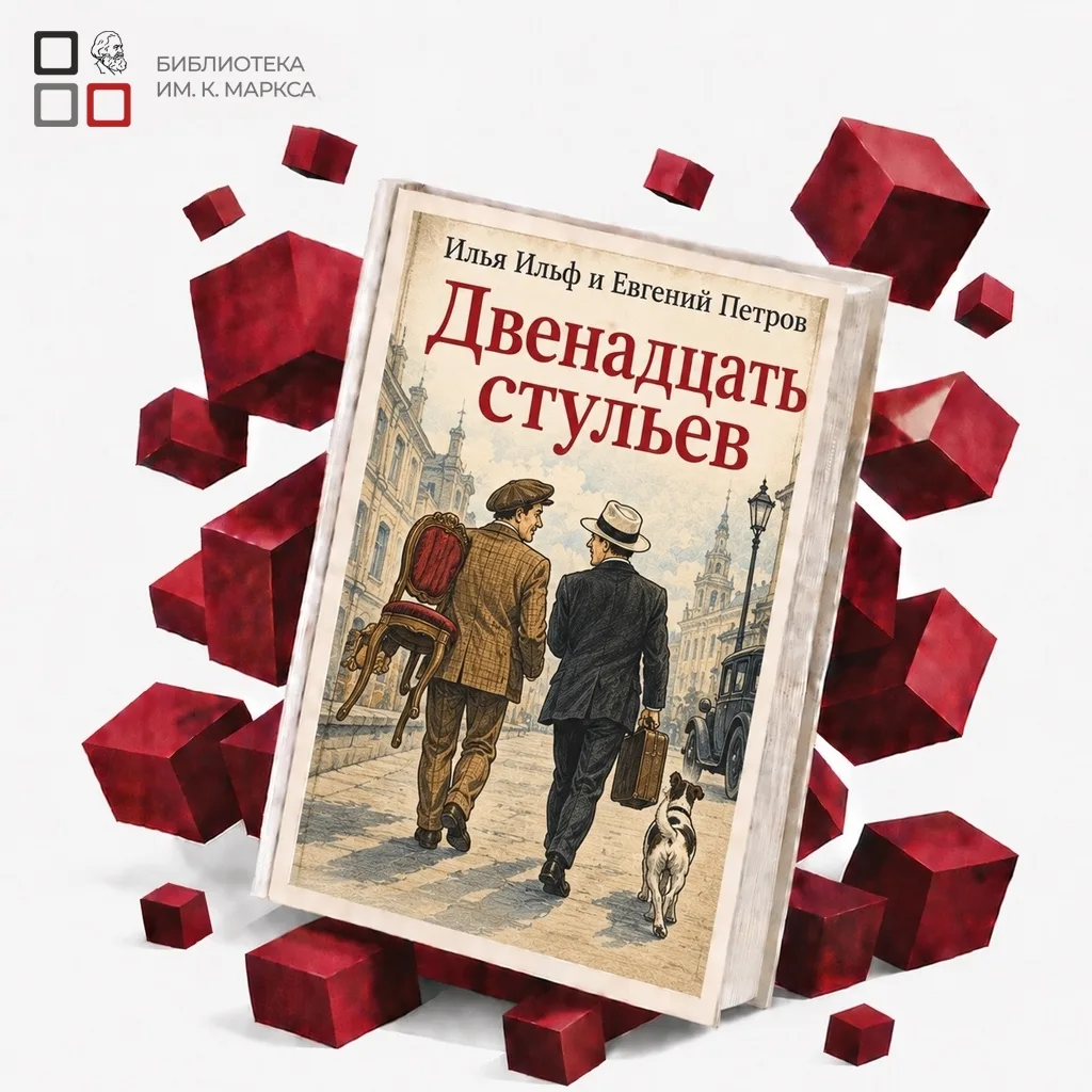 📚 Книга дня - «Двенадцать стульев»