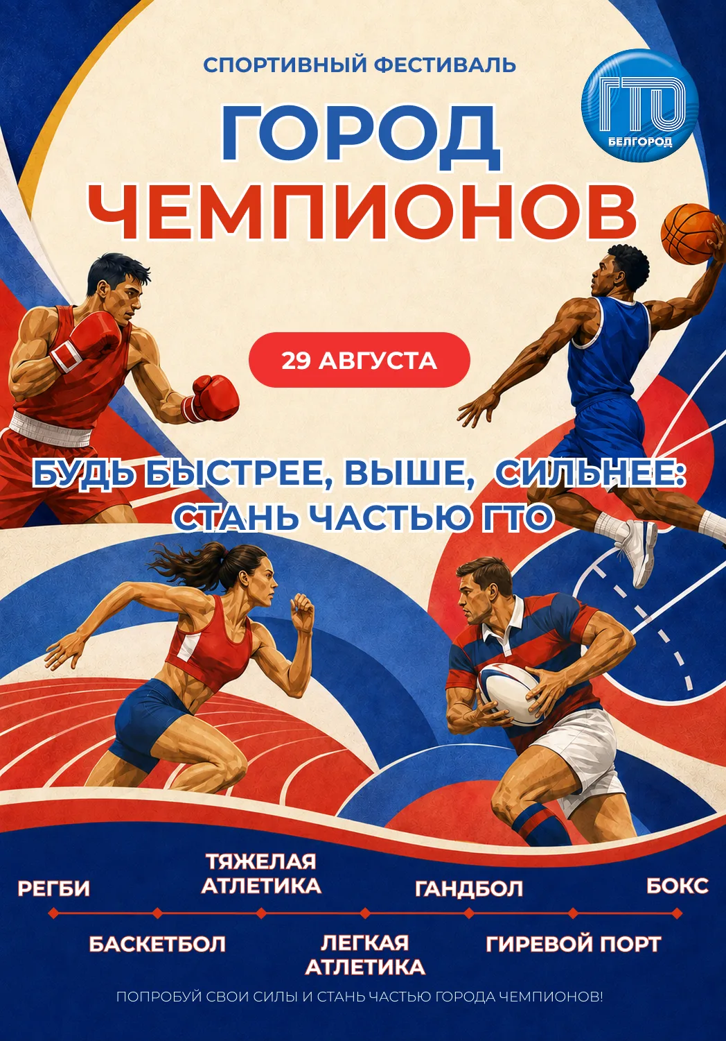 🏆 СПОРТИВНЫЙ ФЕСТИВАЛЬ «ГОРОД ЧЕМПИОНОВ»