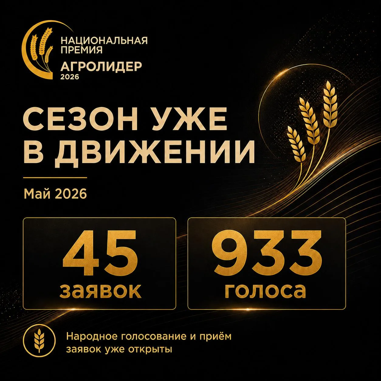 Май завершён — сезон «АГРОЛИДЕР 2026» уже начался с активных заявок и живого отклика от...