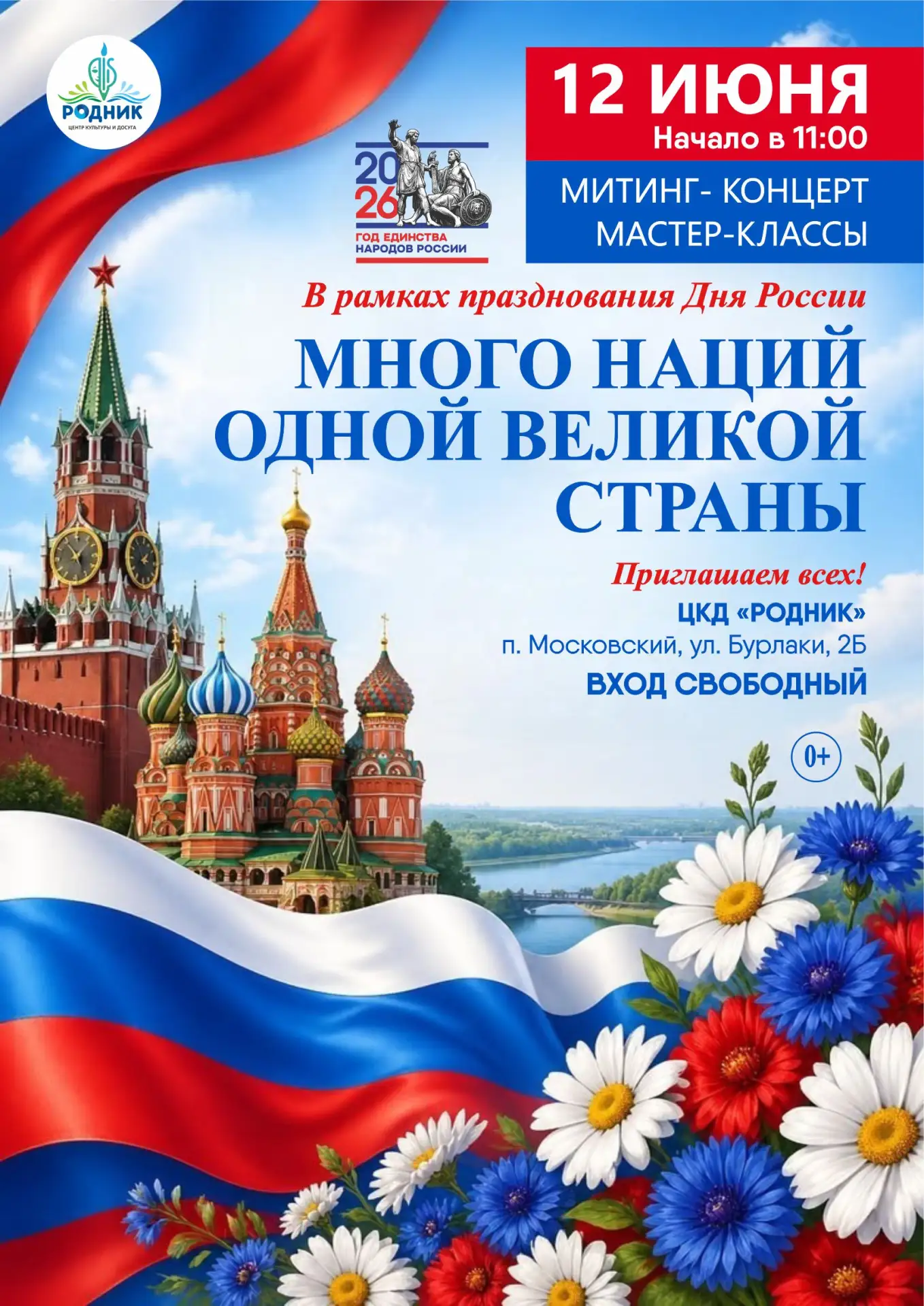🎈🇷🇺 12 ИЮНЯ в 11:00 мы приглашаем всех жителей и гостей Московского в ЦКД "Родник" н...