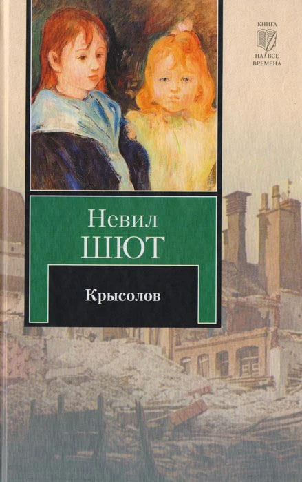 Невил Шют - Крысолов