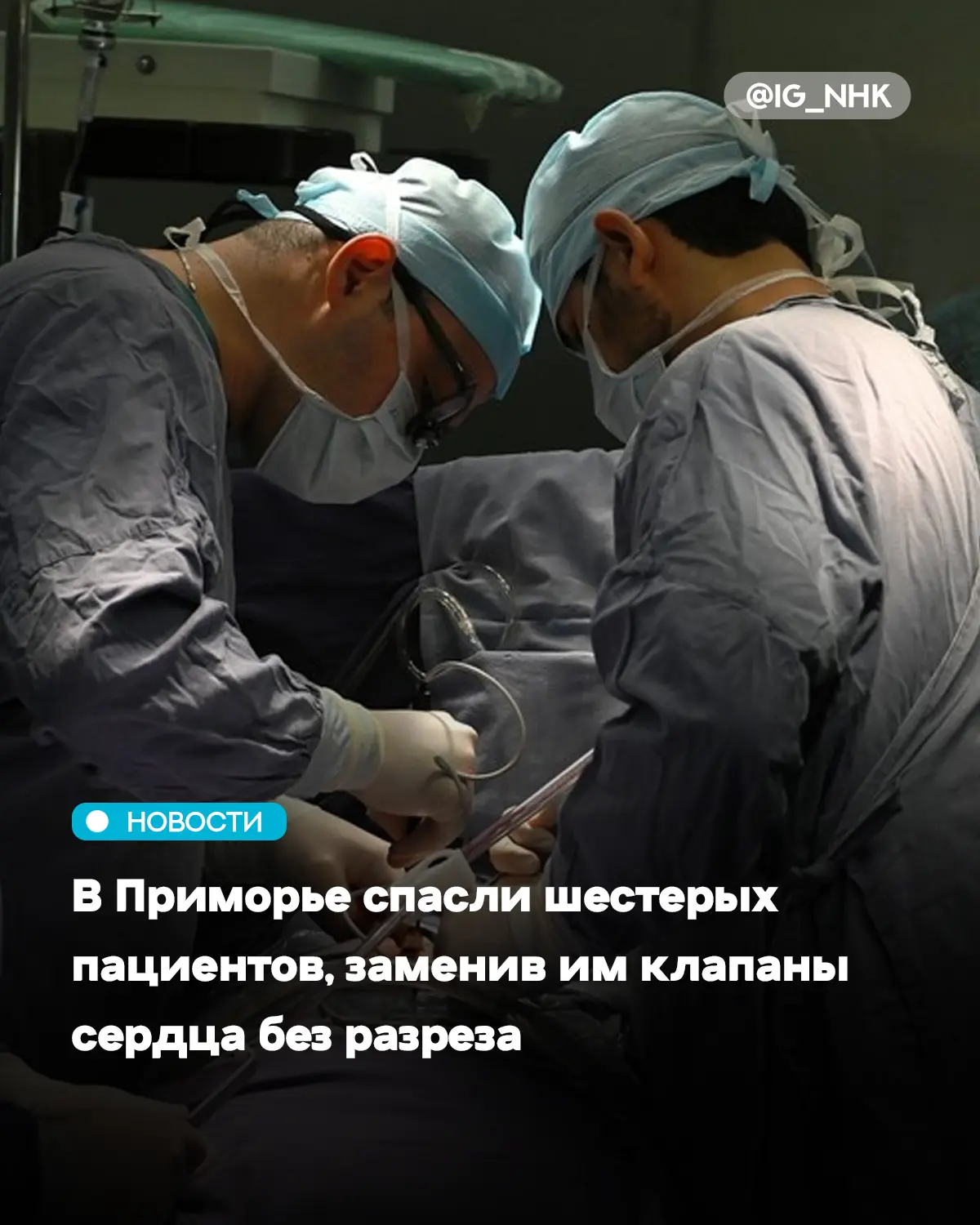 За неделю хирурги приморской краевой клинической больницы №1 имплантировали аортальные ...