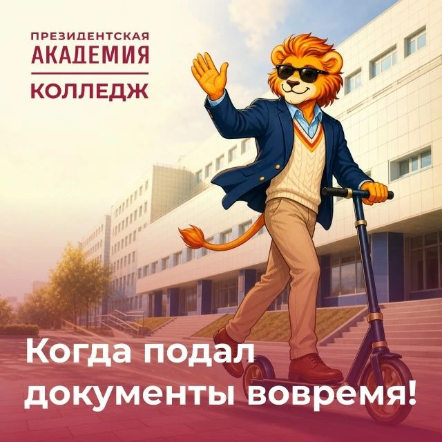 Когда подал документы вовремя!