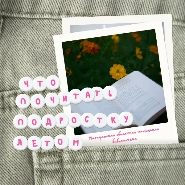 #юностьскнигой — Что почитать подростку летом?