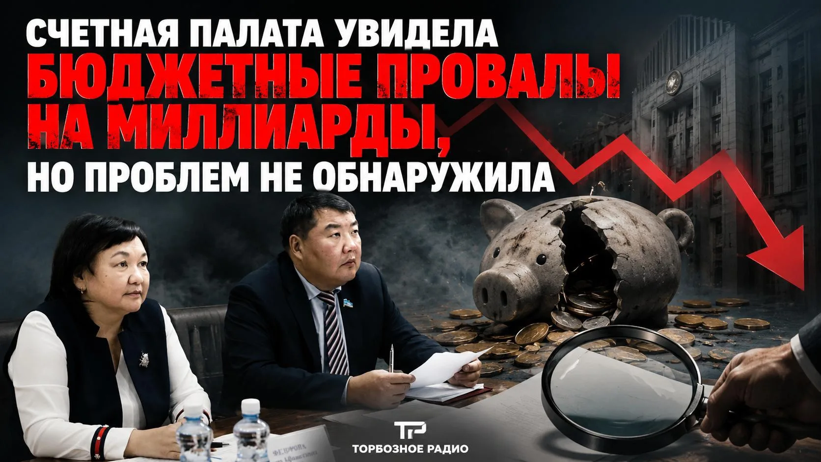 Счетная палата увидела бюджетные провалы на миллиарды, но проблем и нарушений не обнаружила.

На сай