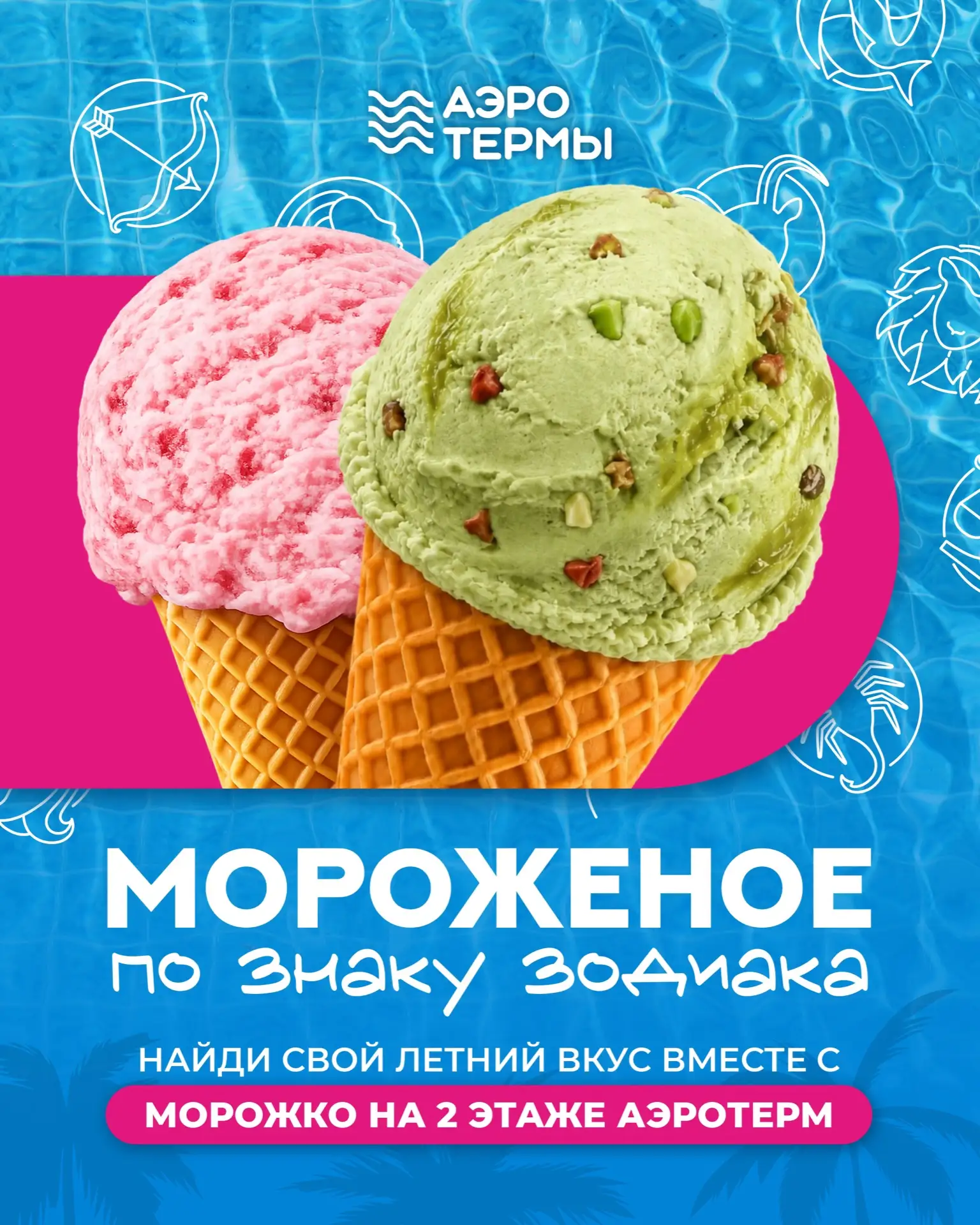 С помощью «Морожко» мы нашли идеальный способ совместить астрологию и гастрономию! ♈🍦 

Подобрали с