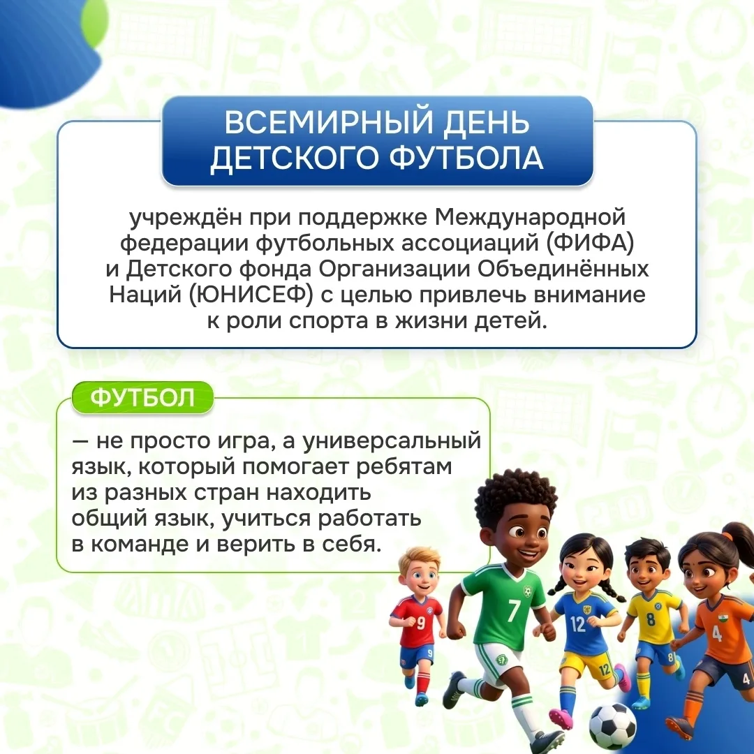 ⚽🏃‍♂19 июня–Всемирный день детского футбола

#ВсемирныйДеньДетскогоФутбола
#ДетскийФутбол
#ДетскийС