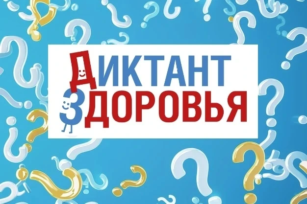 😊✍Вы слышали об акции «ДИКТАНТ ЗДОРОВЬЯ», но еще не приняли в ней участие?