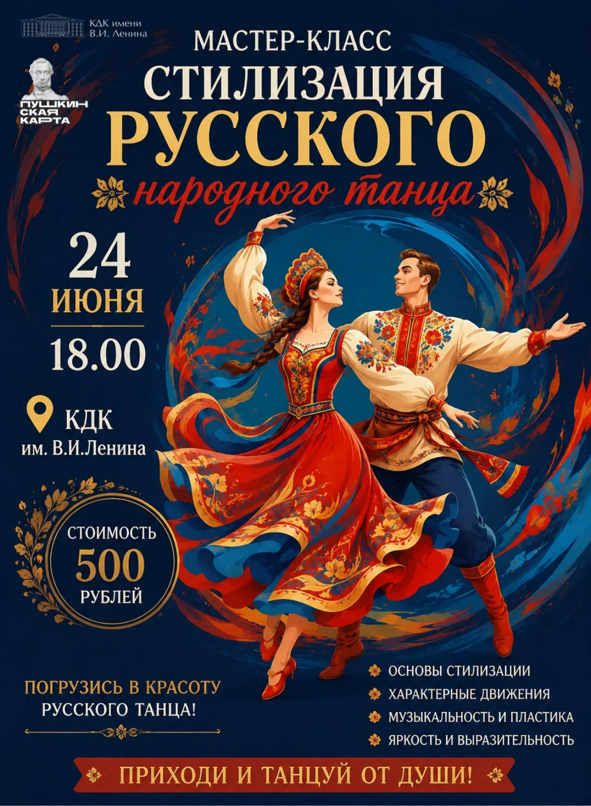 ✨ МАСТЕР-КЛАСС ПО СТИЛИЗАЦИИ РУССКОГО НАРОДНОГО ТАНЦА ✨

Приглашаем всех любителей хореографии в КДК