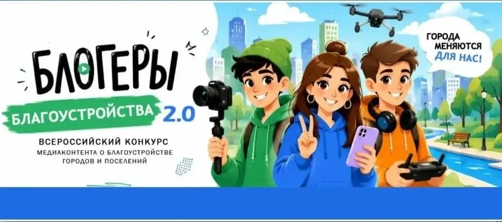 II Всероссийский конкурс «Блогеры благоустройства 2.0»
